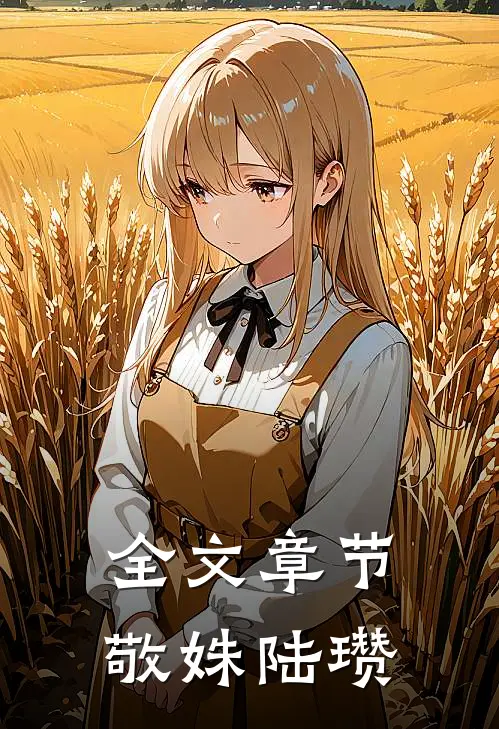 全文章节敬姝陆瓒