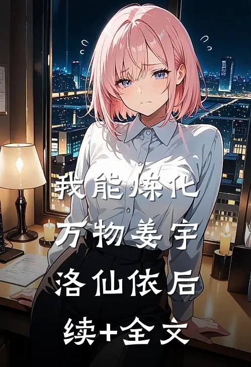 我能炼化万物姜宇洛仙依后续+全文
