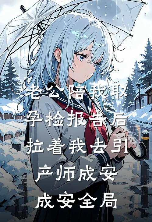 老公陪我取孕检报告后，拉着我去引产师成安成安全局