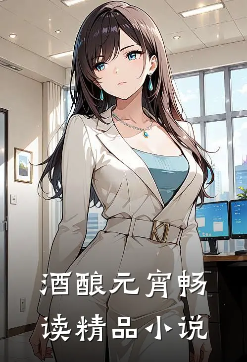 酒酿元宵畅读精品小说