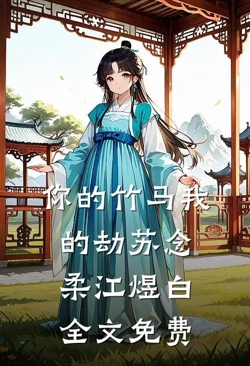 你的竹马我的劫苏念柔江煜白全文免费