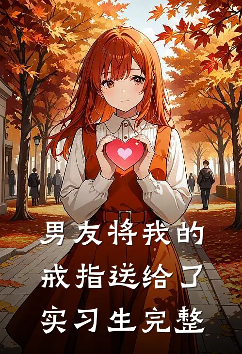 男友将我的戒指送给了实习生完整