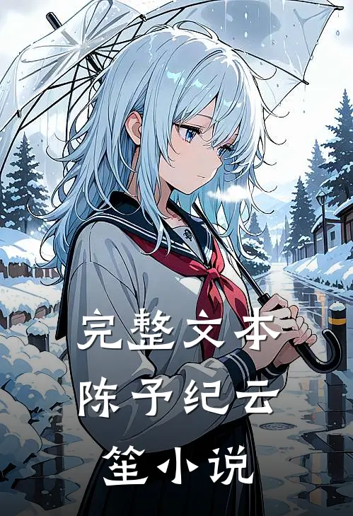 完整文本陈予纪云笙小说