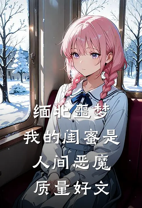 缅北噩梦：我的闺蜜是人间恶魔质量好文
