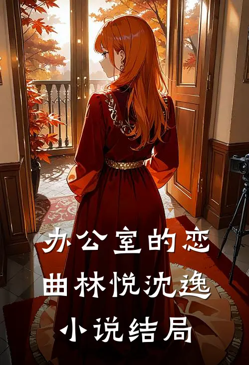 办公室的恋曲林悦沈逸小说结局