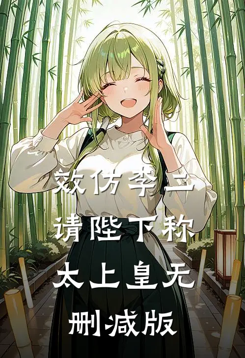 效仿李二，请陛下称太上皇无删减版