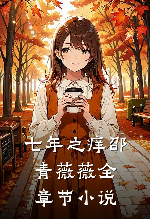 七年之痒邵青薇薇全章节小说