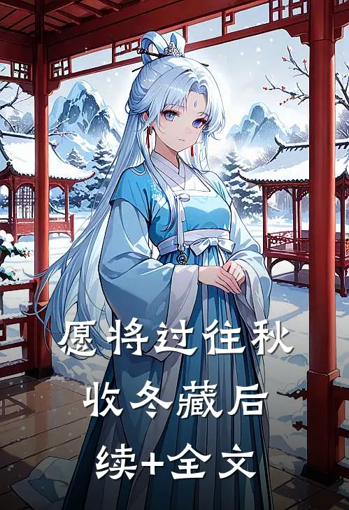 愿将过往秋收冬藏后续+全文