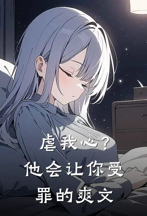 虐我心？他会让你受罪的爽文