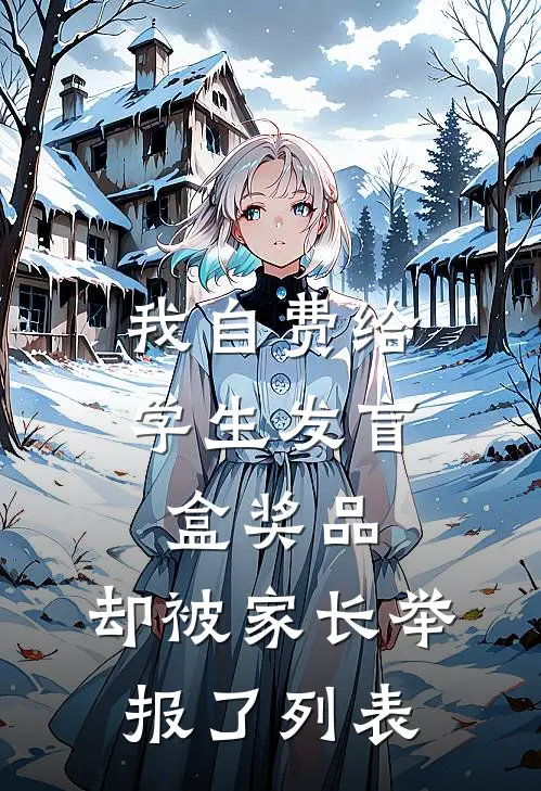 我自费给学生发盲盒奖品，却被家长举报了列表