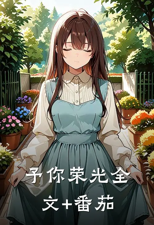 予你荣光全文+番茄