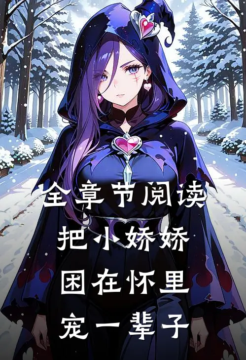 全章节阅读把小娇娇困在怀里，宠一辈子