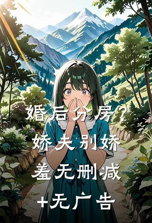 婚后分房？娇夫别娇羞无删减+无广告