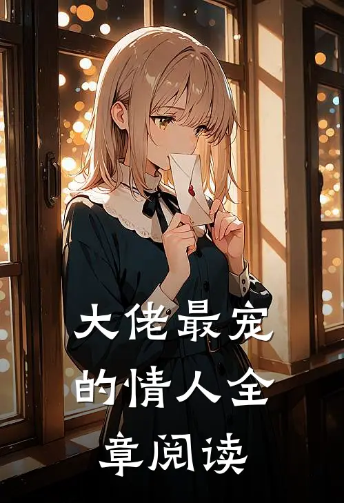大佬最宠的情人全章阅读