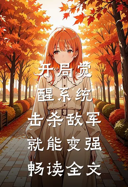 开局觉醒系统，击杀敌军就能变强畅读全文
