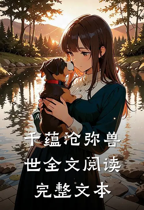 千蕴沧弥兽世全文阅读完整文本