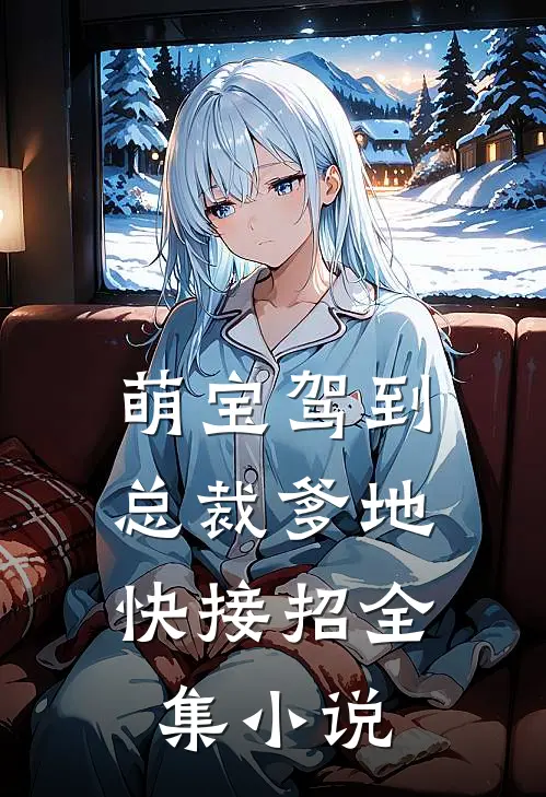 萌宝驾到：总裁爹地快接招全集小说
