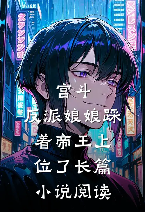 宫斗：反派娘娘踩着帝王上位了长篇小说阅读
