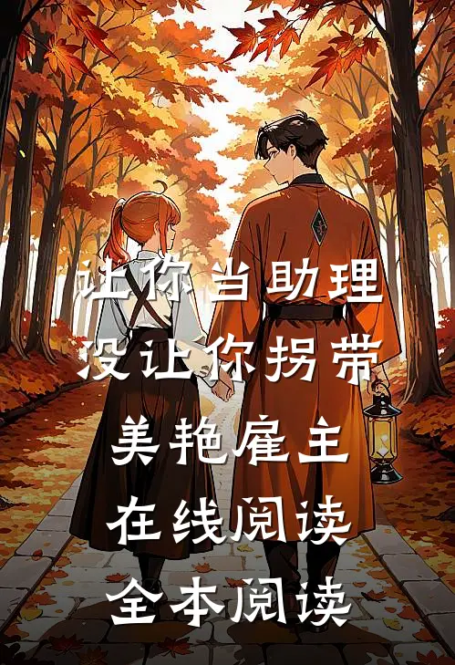 让你当助理，没让你拐带美艳雇主在线阅读全本阅读
