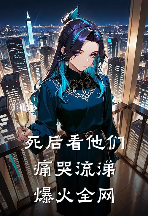 死后看他们痛哭流涕爆火全网