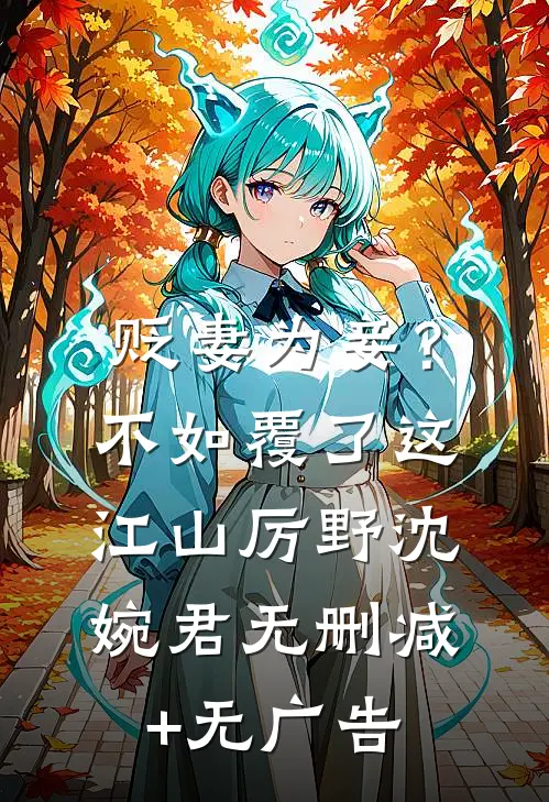 贬妻为妾？不如覆了这江山厉野沈婉君无删减+无广告