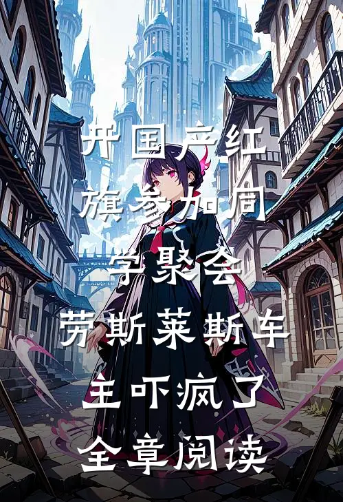 开国产红旗参加同学聚会，劳斯莱斯车主吓疯了全章阅读