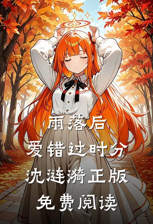 雨落后，爱错过时分沈涟漪正版免费阅读