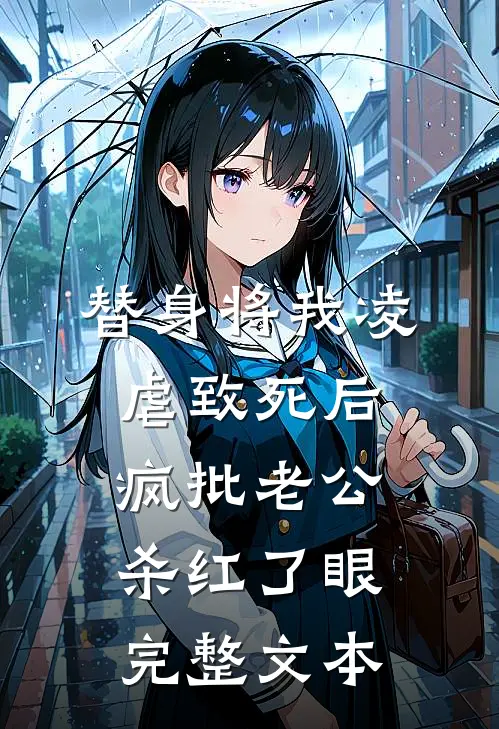 替身将我凌虐致死后，疯批老公杀红了眼完整文本