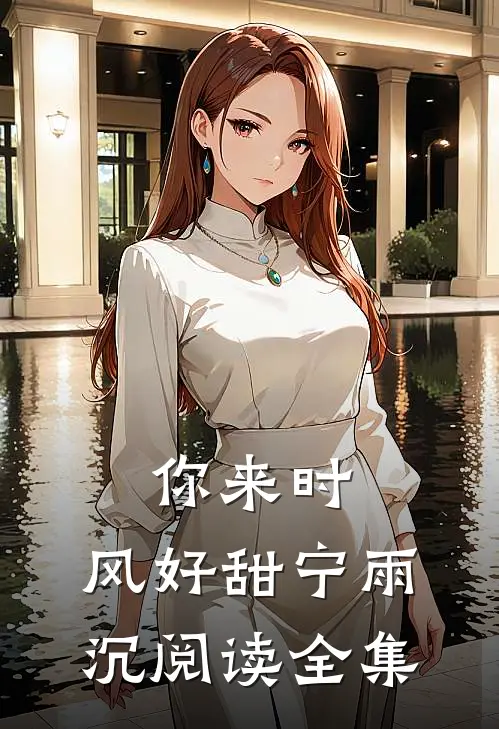 你来时,风好甜 宁雨沉阅读全集