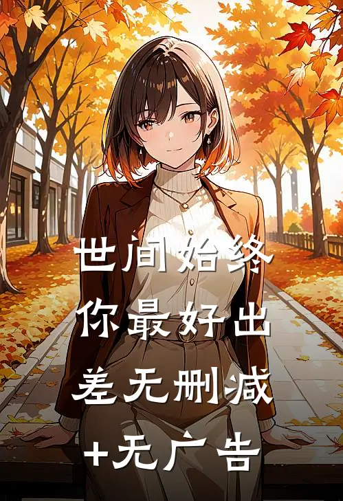 世间始终你最好-出差无删减+无广告