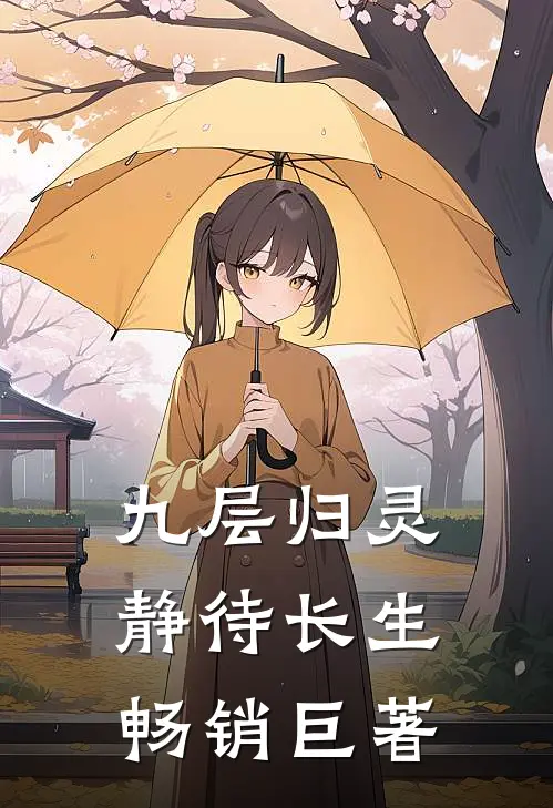 九层归灵：静待长生畅销巨著