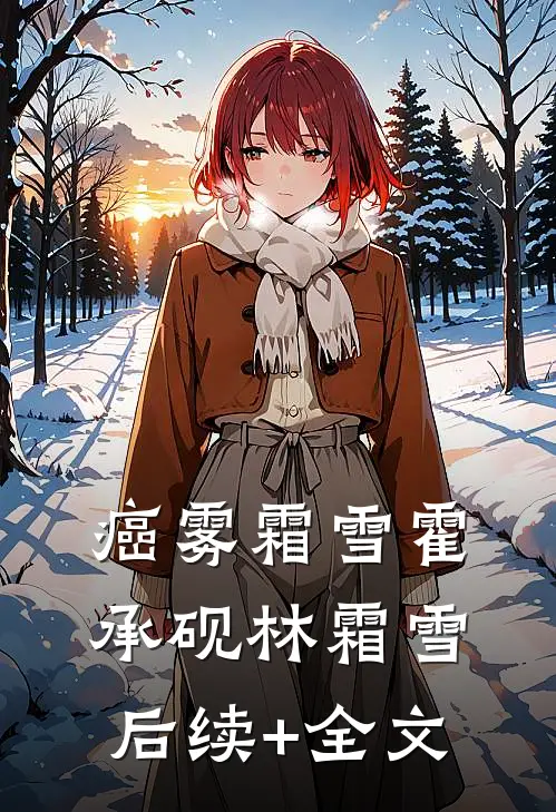 癌雾霜雪霍承砚林霜雪后续+全文