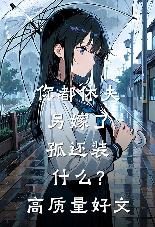 你都休夫另嫁了，孤还装什么？高质量好文