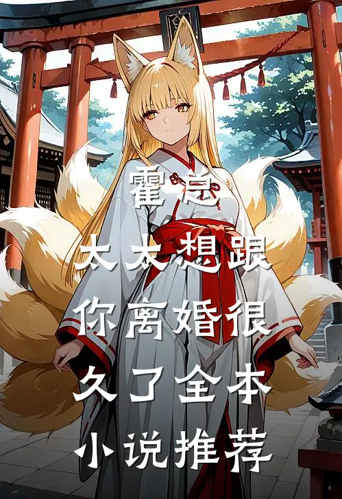 霍总，太太想跟你离婚很久了全本小说推荐
