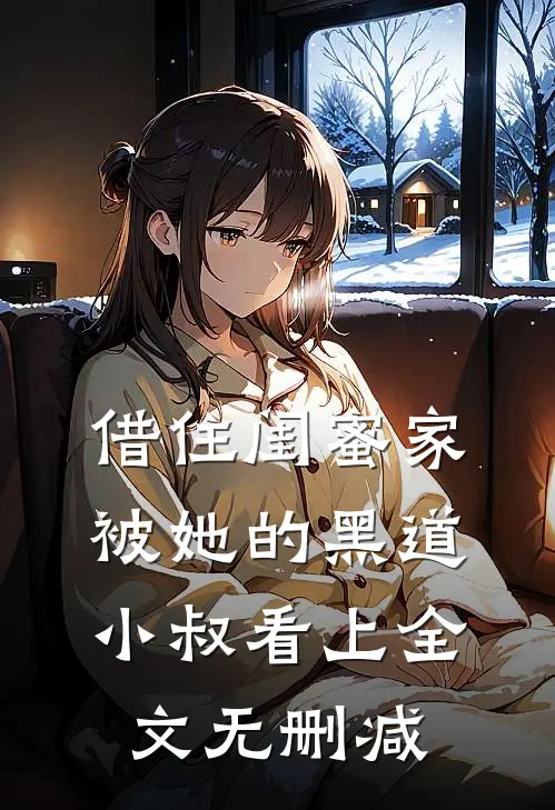 借住闺蜜家，被她的黑道小叔看上全文无删减