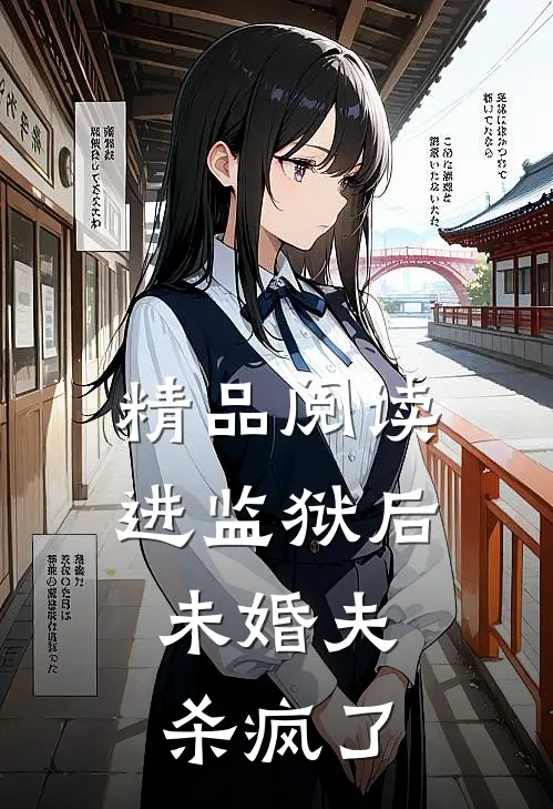 精品阅读进监狱后，未婚夫杀疯了