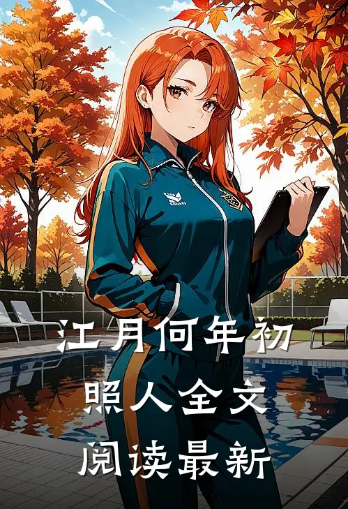 江月何年初照人全文阅读最新