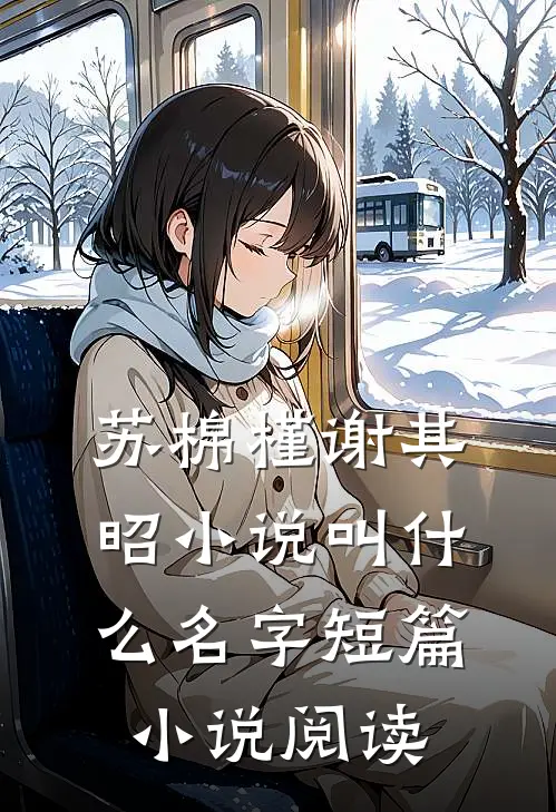 苏棉槿谢其昭小说叫什么名字短篇小说阅读