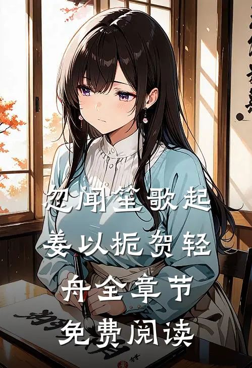 忽闻笙歌起姜以栀贺轻舟全章节免费阅读