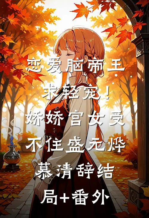 恋爱脑帝王求轻宠！娇娇宫女受不住盛元烨慕清辞结局+番外
