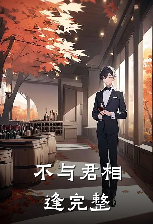 不与君相逢完整