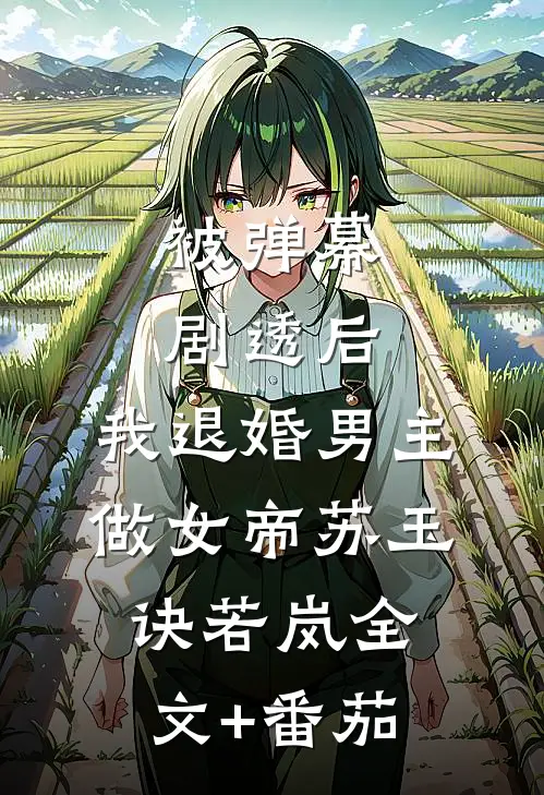 被弹幕剧透后，我退婚男主做女帝苏玉诀若岚全文+番茄