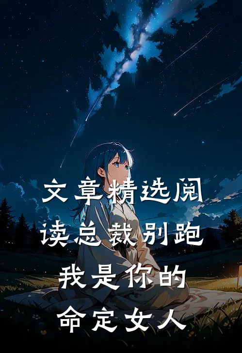 文章精选阅读总裁别跑，我是你的命定女人