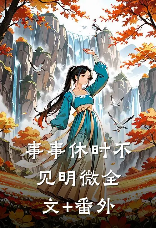 事事休时不见明微全文+番外