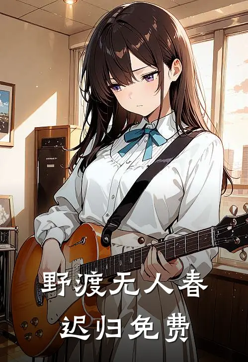 野渡无人春迟归免费