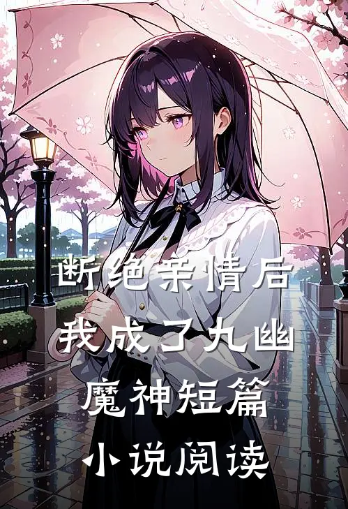 断绝亲情后，我成了九幽魔神短篇小说阅读
