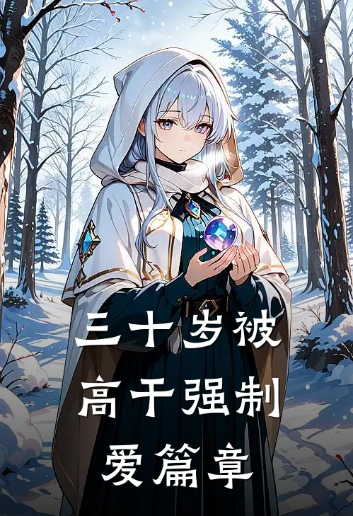 三十岁被高干强制爱篇章