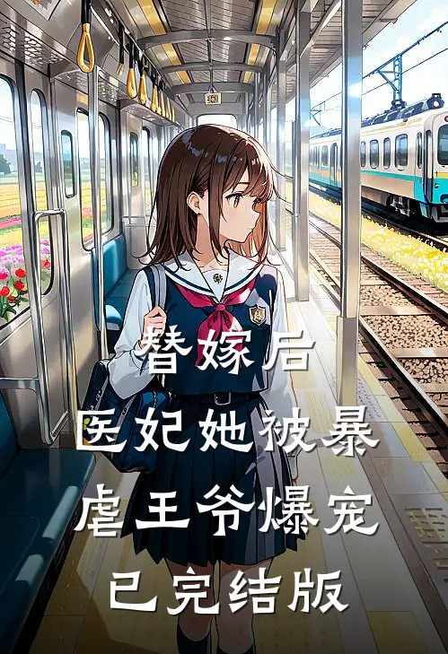 替嫁后，医妃她被暴虐王爷爆宠已完结版