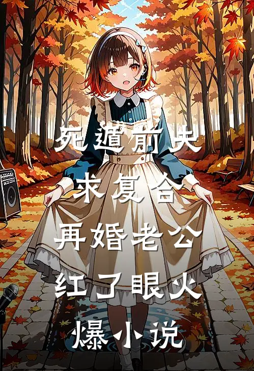死遁前夫求复合，再婚老公红了眼火爆小说