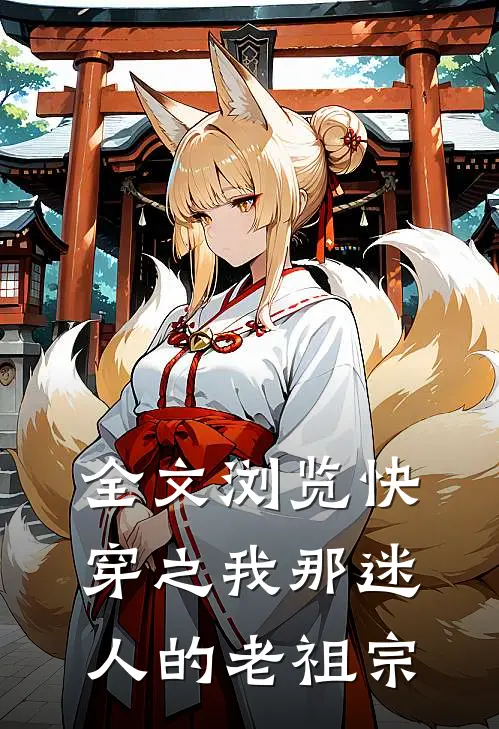 全文浏览快穿之我那迷人的老祖宗